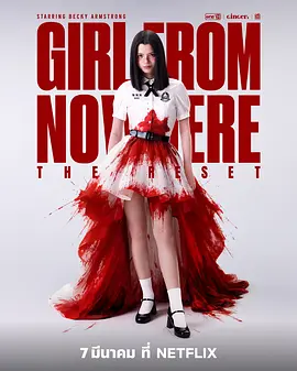 禁忌女孩：重置 Girl from Nowhere: The Reset