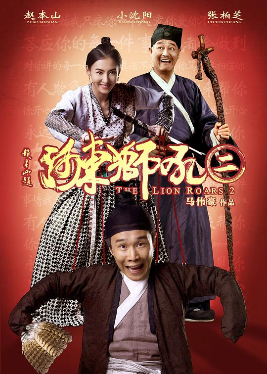 河东狮吼2 / The Lion Roars 2