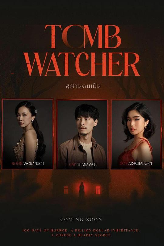 生者陵墓 / Tomb Watcher