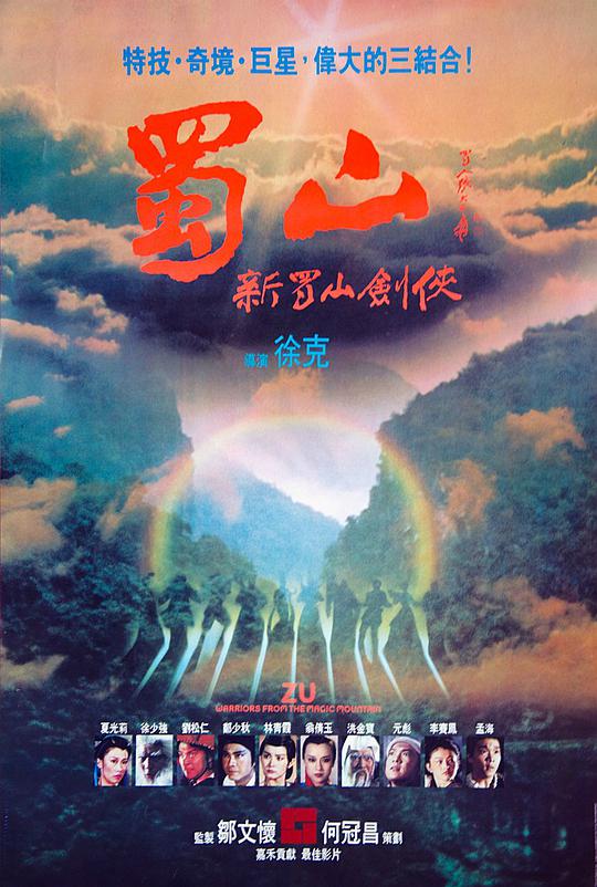 蜀山:新蜀山剑侠 / Zu: Warriors from the Magic Mountain