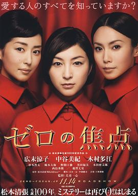 零的焦点 ゼロの焦点