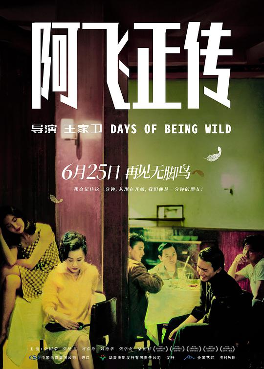 阿飞正传 / Days of Being Wild