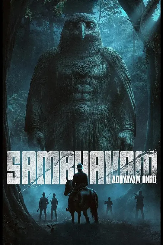 诡事：第一章 / Sambhavam Adhyayam Onnu