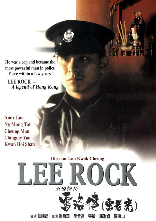 五亿探长雷洛传1：雷老虎 / Lee Rock