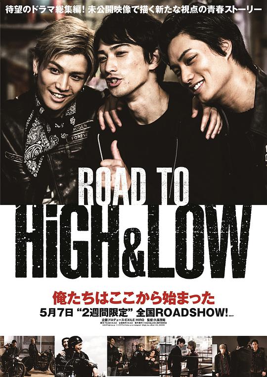 热血街区：成军之路 / Road to High & Low