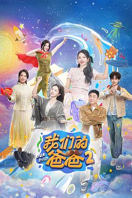 我们的爸爸 第二季