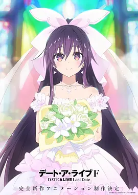约会大作战 最终章 デート・ア・ライブF Last Date