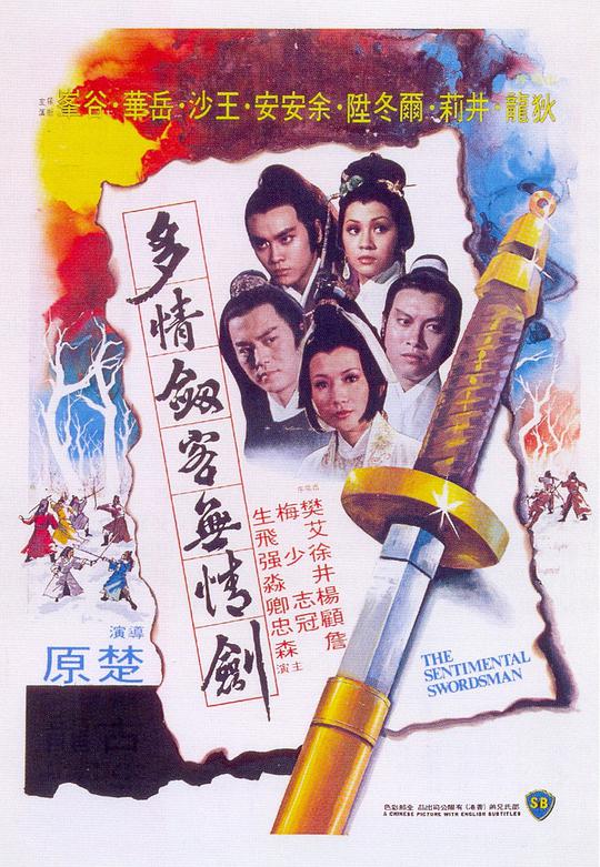 多情剑客无情剑 / The Sentimental Swordsman