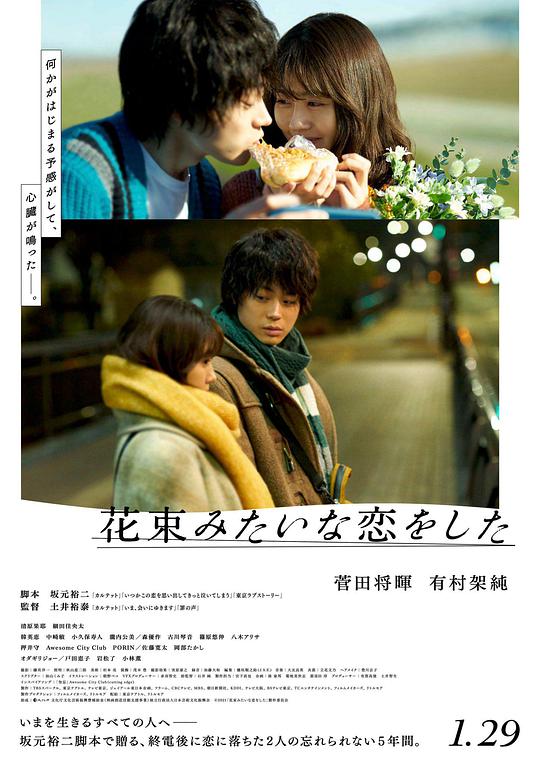 花束般的恋爱 / I Fell in Love Like A Flower Bouquet