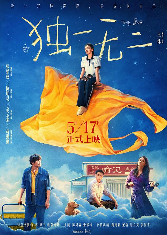 独一无二 / Du Yi Wu Er
