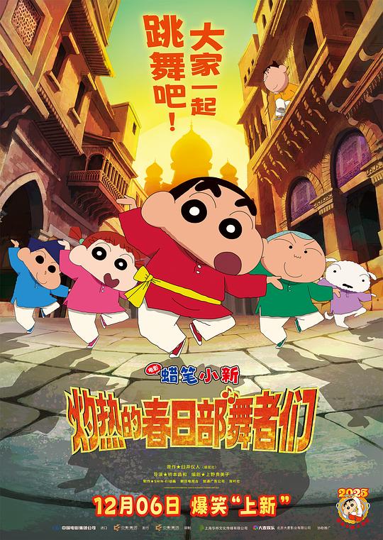 蜡笔小新：灼热的春日部舞者们 / Crayon Shin-chan the Movie: Super Hot! The Spicy Kasukabe Dancers