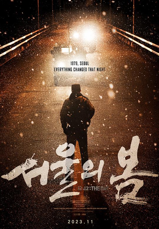 首尔之春 / 12.12: The Day