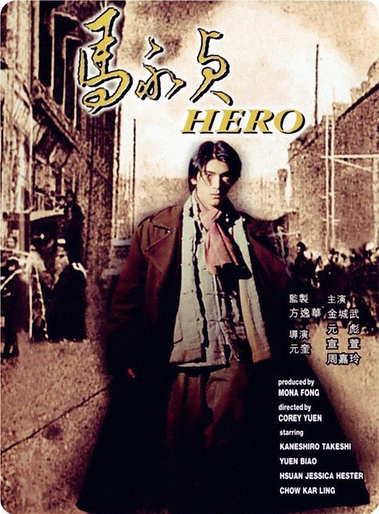 马永贞 / Hero