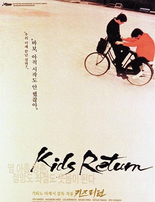 坏孩子的天空 / Kids Return