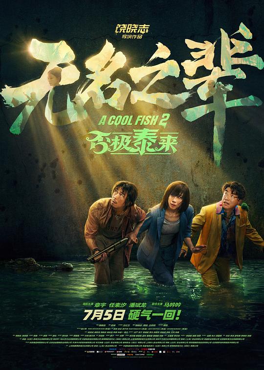 无名之辈：否极泰来 / A Cool Fish 2