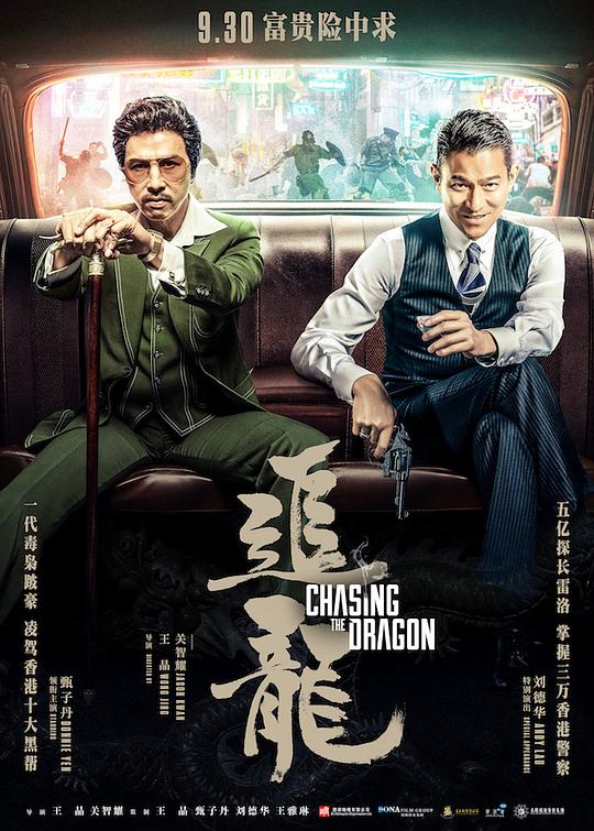 追龙 / Chasing the Dragon