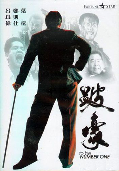 跛豪 / To Be Number One