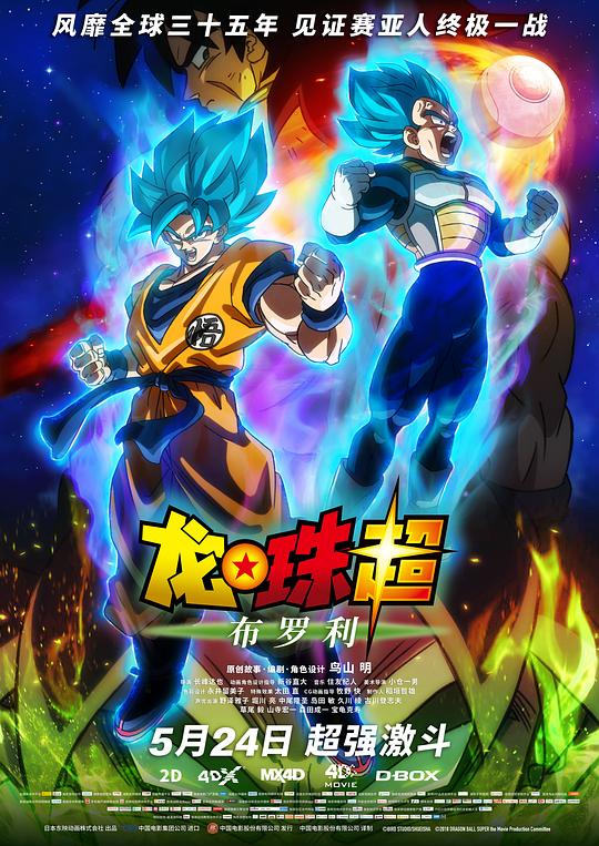 龙珠超:布罗利 / Dragon Ball Super: Broly