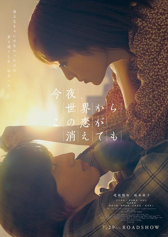 今夜，就算这份爱恋从世界上消失 / Even if This Love Disappears from the World Tonight