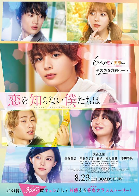 不知恋爱的我们 / Koi wo Shiranai Bokutachi wa