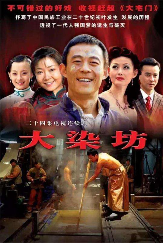 大染坊 / Da ran fang