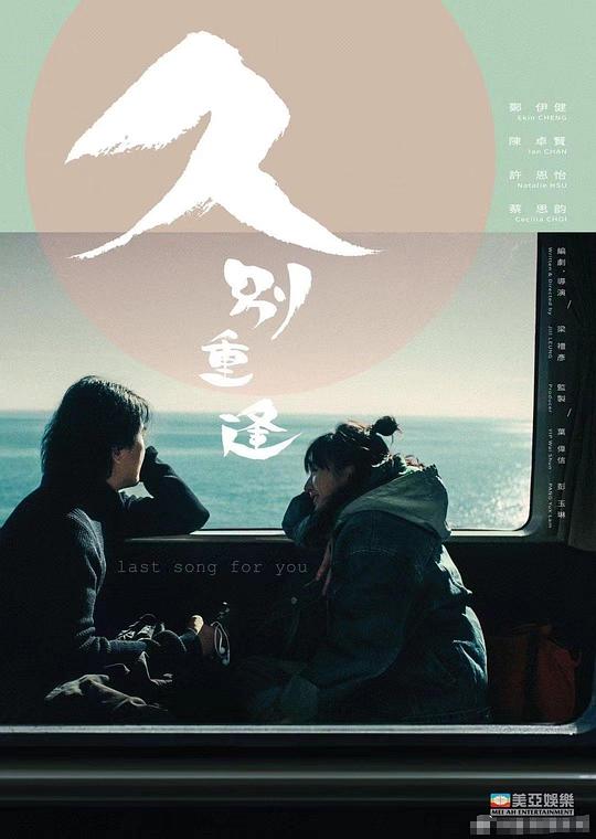 久别·重逢 / Last Song for You