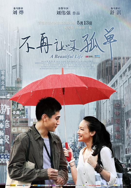 不再让你孤单 / A Beautiful Life