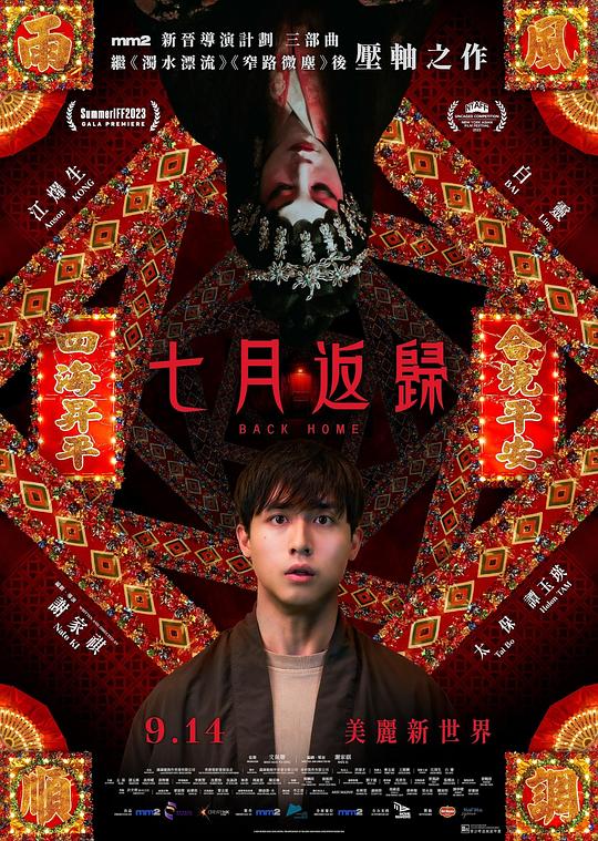 七月返归 / Back Home