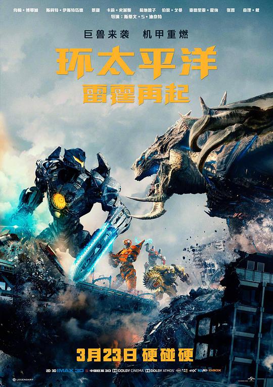 环太平洋：雷霆再起 / Pacific Rim: Uprising