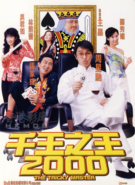 千王之王2000 / The Tricky Master