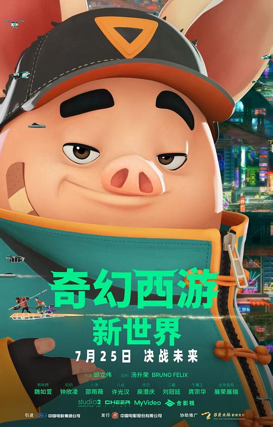 奇幻西游：新世界 / Pigsy