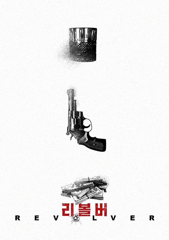 左轮手枪 / Revolver