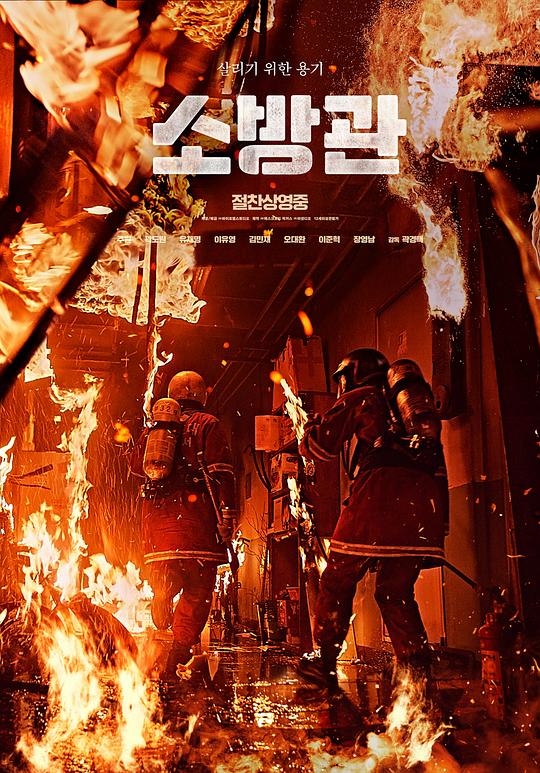 消防员 / The Firefighters