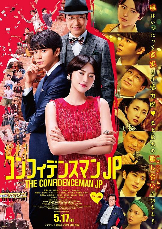 行骗天下JP：浪漫篇 / The Confidence Man JP: The Movie