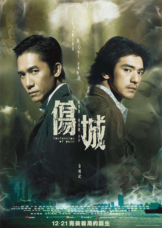 伤城 / Confession of Pain