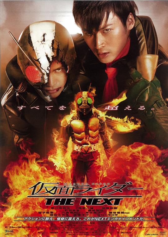 假面骑士The Next / Masked Rider: The Next