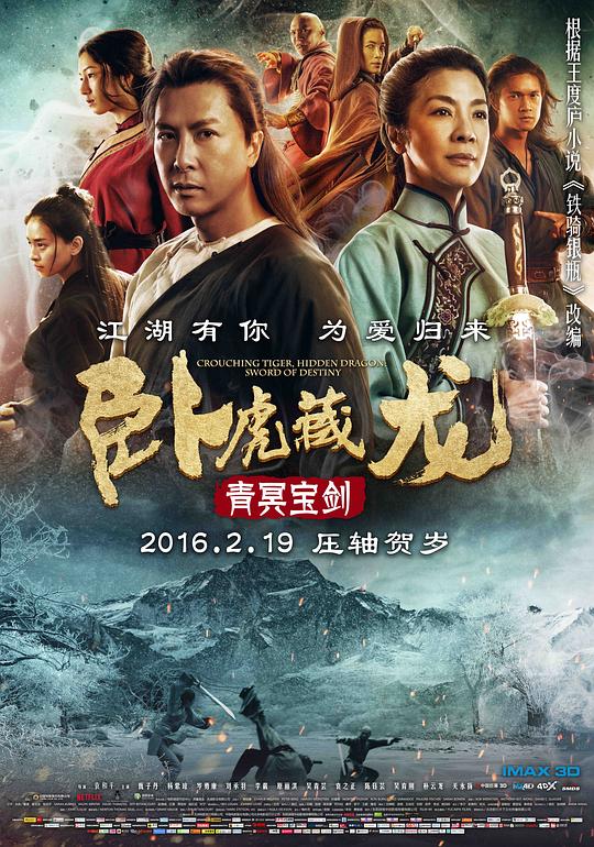 卧虎藏龙：青冥宝剑 / Crouching Tiger, Hidden Dragon: Sword of Destiny