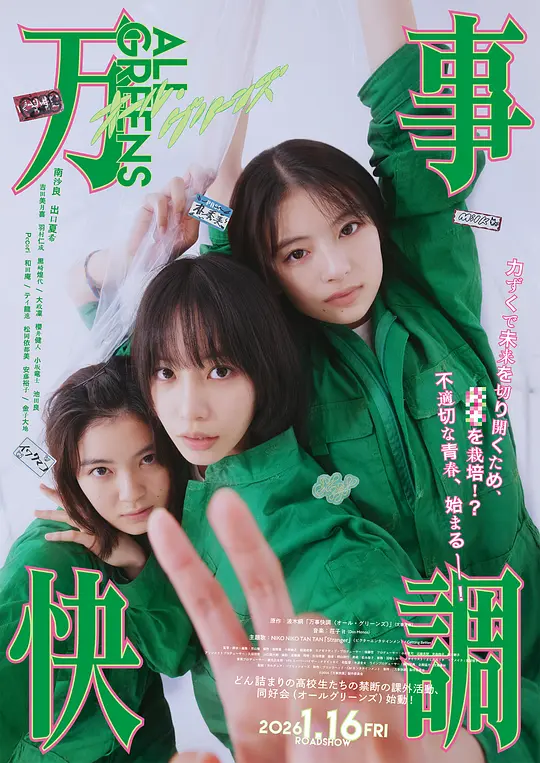 万事顺利〈ALL・GREENS〉 / All Greens
