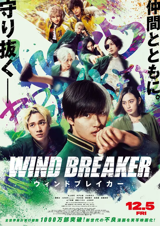 防风少年 / Wind Breaker