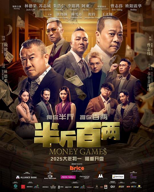 半斤百两 / Money Games