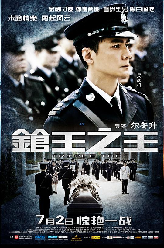 枪王之王 / Triple Tap
