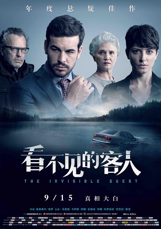 看不见的客人 / The Invisible Guest