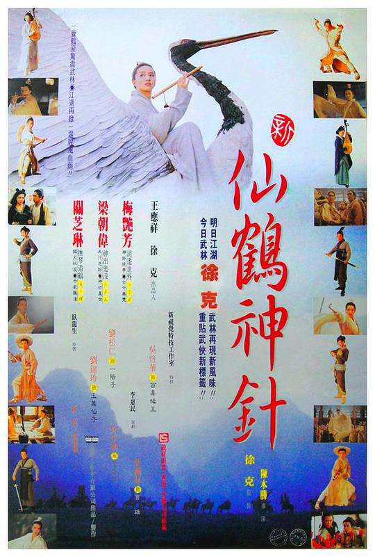 新仙鹤神针 / The Magic Crane