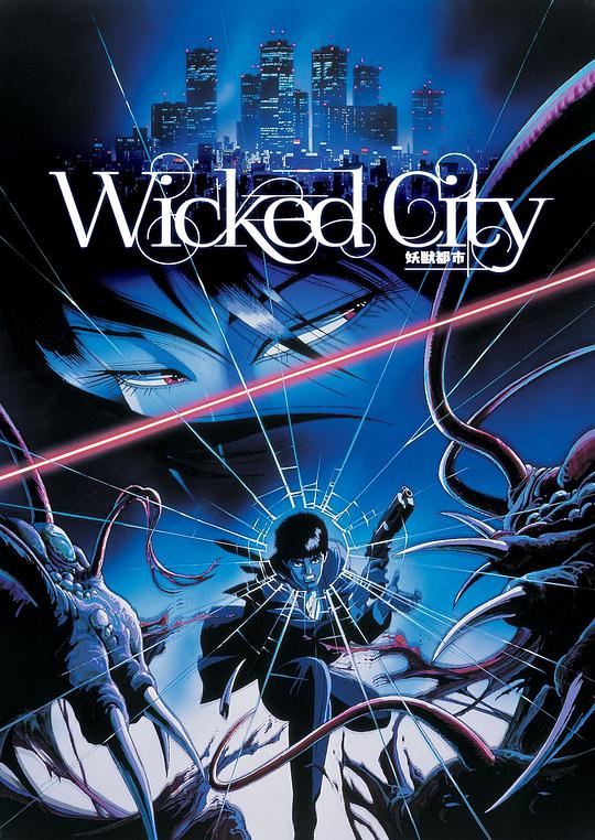 妖兽都市 / Wicked City