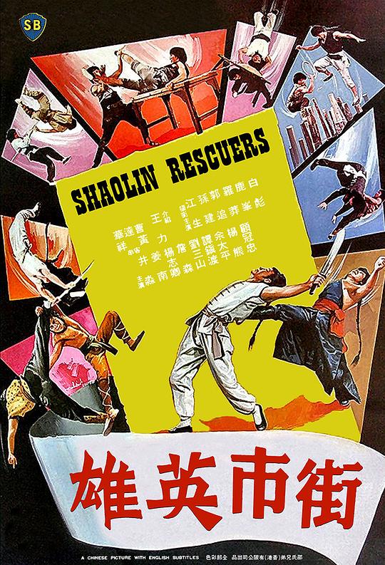街市英雄 / Avenging Warriors of Shaolin