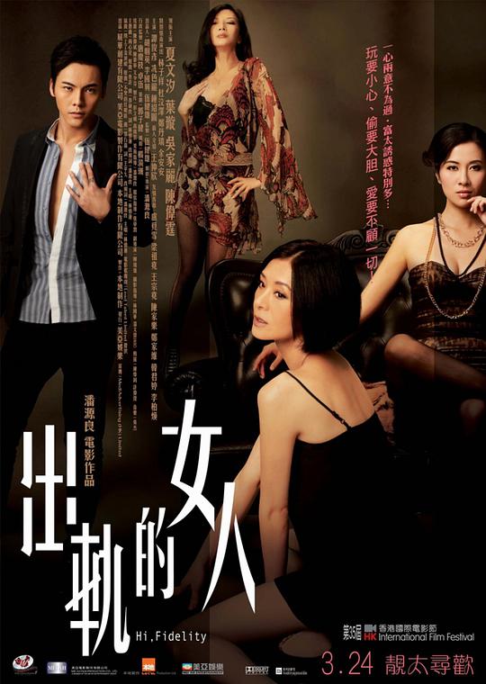 出轨的女人 / Hi, Fidelity