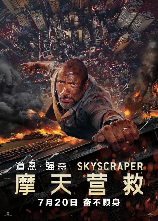 摩天营救 / Skyscraper