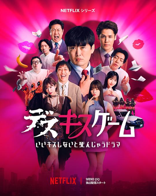 接吻生死战 / Kiss or die