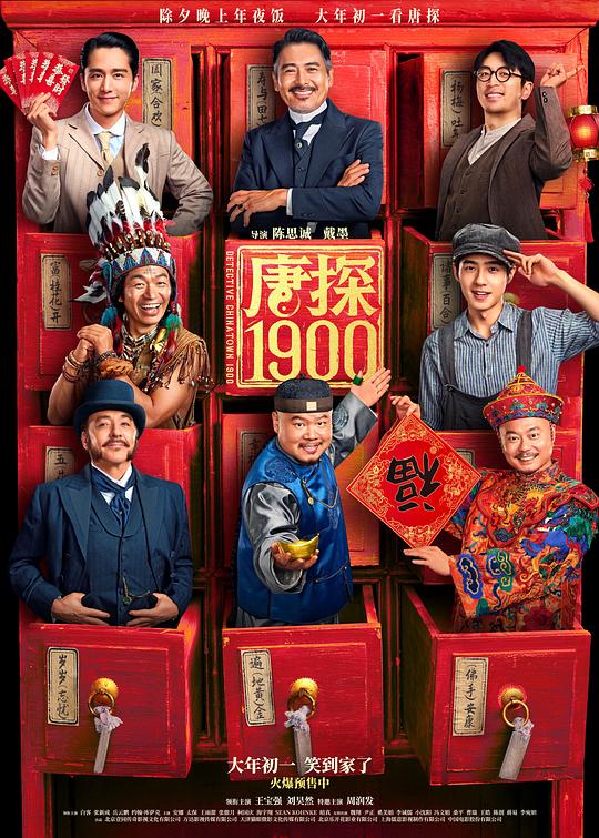 唐探1900 / Detective Chinatown 1900
