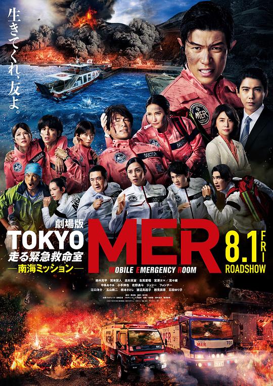 TOKYO MER~移动的急救室~ 南海任务 电影 / Tokyo Mer the Movie: Nankai Mission